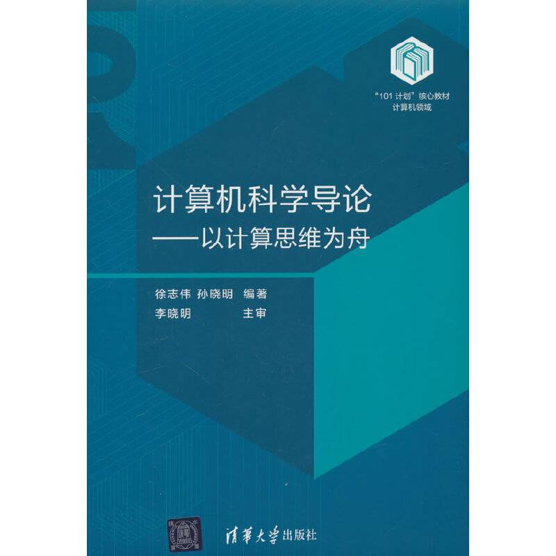 计算机科学导论——以计算思维为舟