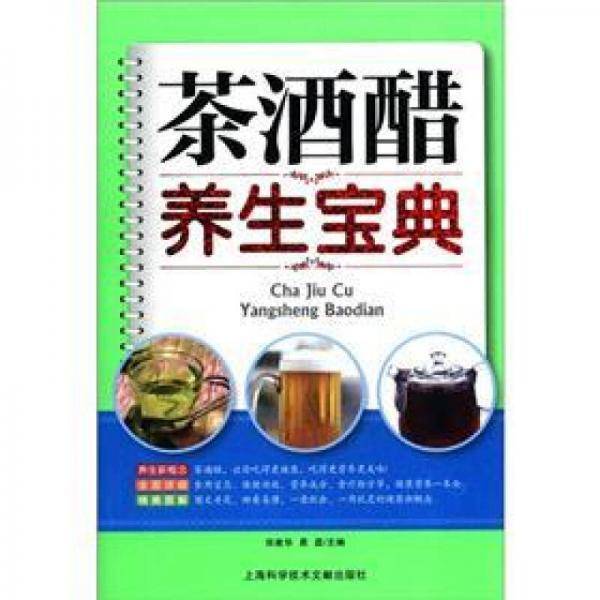 茶酒醋养生宝典