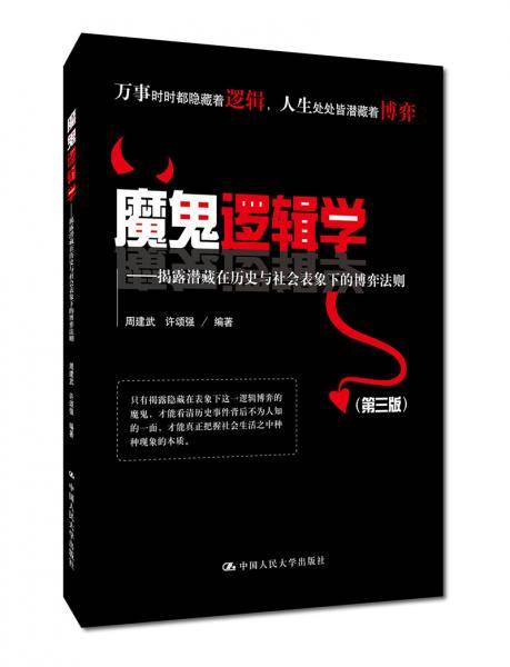 魔鬼逻辑学――揭露潜藏在历史与社会表象下的博弈法则