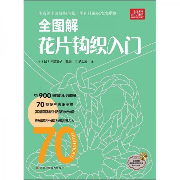 全图解花片钩织入门