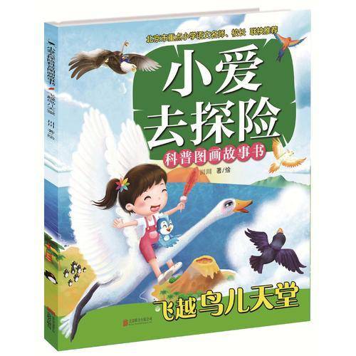小爱去探险科普图画故事书---飞跃鸟儿天堂