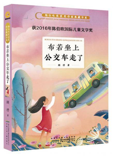 陈伯吹奖获奖作家典藏书系·布若坐上公交车走了