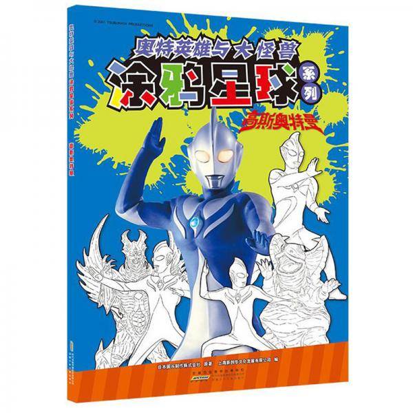 奥特英雄与大怪兽・涂鸦星球系列：高斯奥特曼