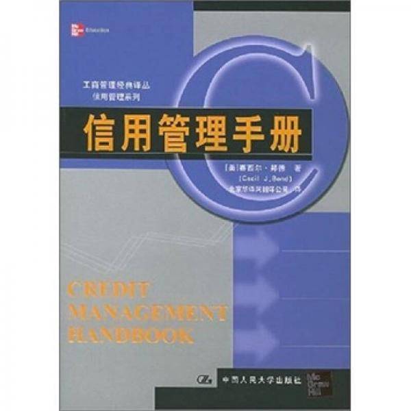 信用管理手册