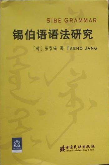 锡伯语语法研究