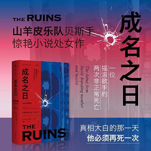 成名之日：一位摇滚歌手的两次非正常死亡（山羊皮乐队贝斯手惊艳小说处女作）