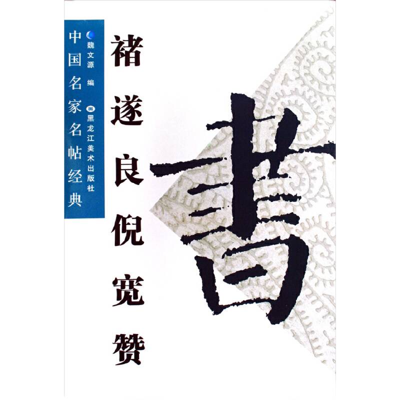 褚遂良倪宽赞――中国名家名帖经典
