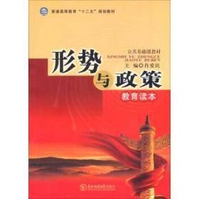 形势与政策教育读本