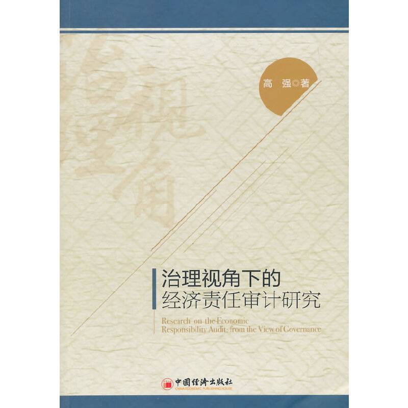 治理视角下的经济责任审计研究