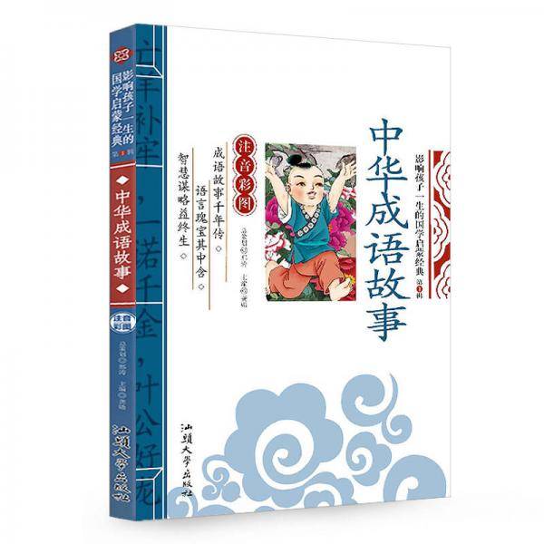 中华成语故事 影响孩子一生的国学启蒙经典（注音彩图版）一二三年级儿童文学小学生课外阅读必读名著