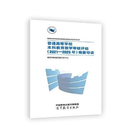 普通高等学校本科教育教学审核评估（2021—2025年）精要导读