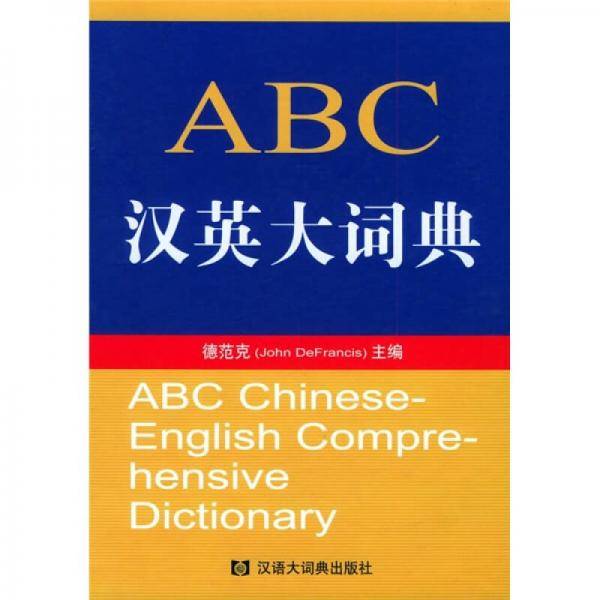 ABC汉英大词典