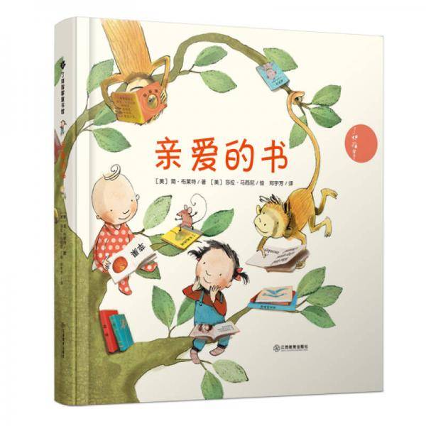 亲爱的书