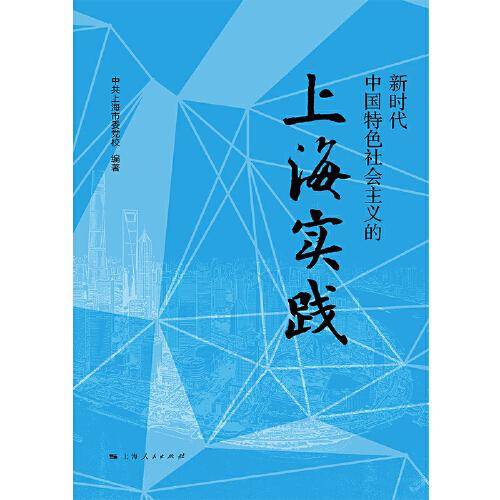 新时代中国特色社会主义的上海实践