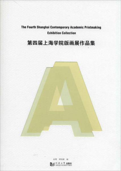 第四届上海当代学院版画展作品集