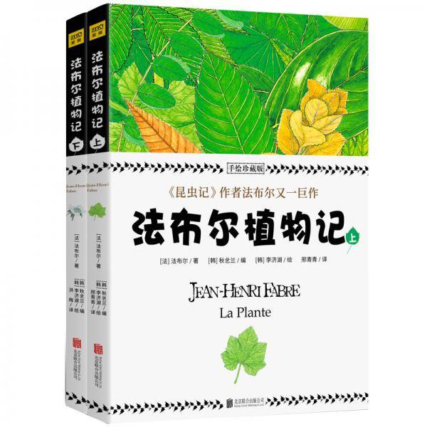 法布尔植物记：手绘珍藏版因《昆虫记》闻名于世的法布尔又一巨作