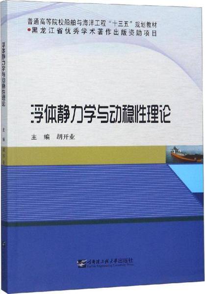 浮体静力学与动稳性理论/普通高等院校船舶与海洋工程“十三五”规划教材