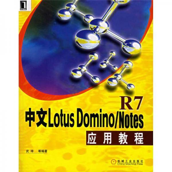 中文Lotus Domino/Notes R7应用教程