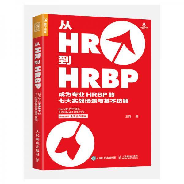 从HR到HRBP