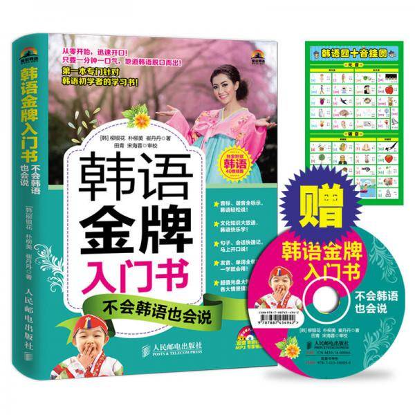 韩语金牌入门书，不会韩语也会说