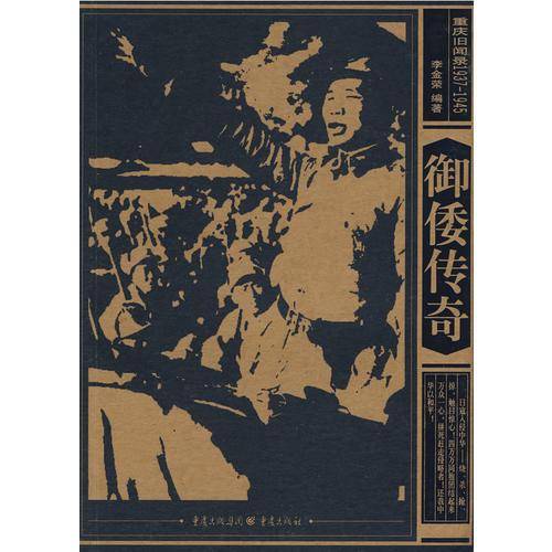 重庆旧闻录1937-1945——御倭传奇