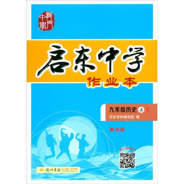 2020年秋季启东中学作业本 九年级历史(上)人教版