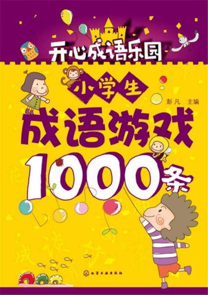 小学生成语游戏1000条