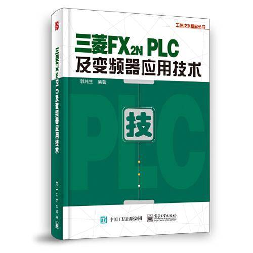 三菱FX2N PLC及变频器应用技术