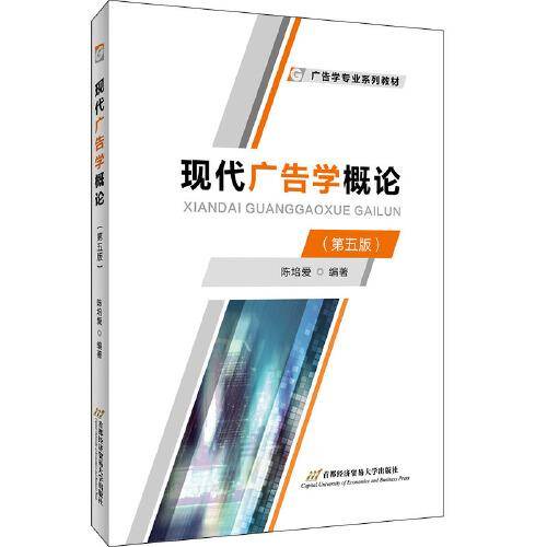 现代广告学概论（第五版）