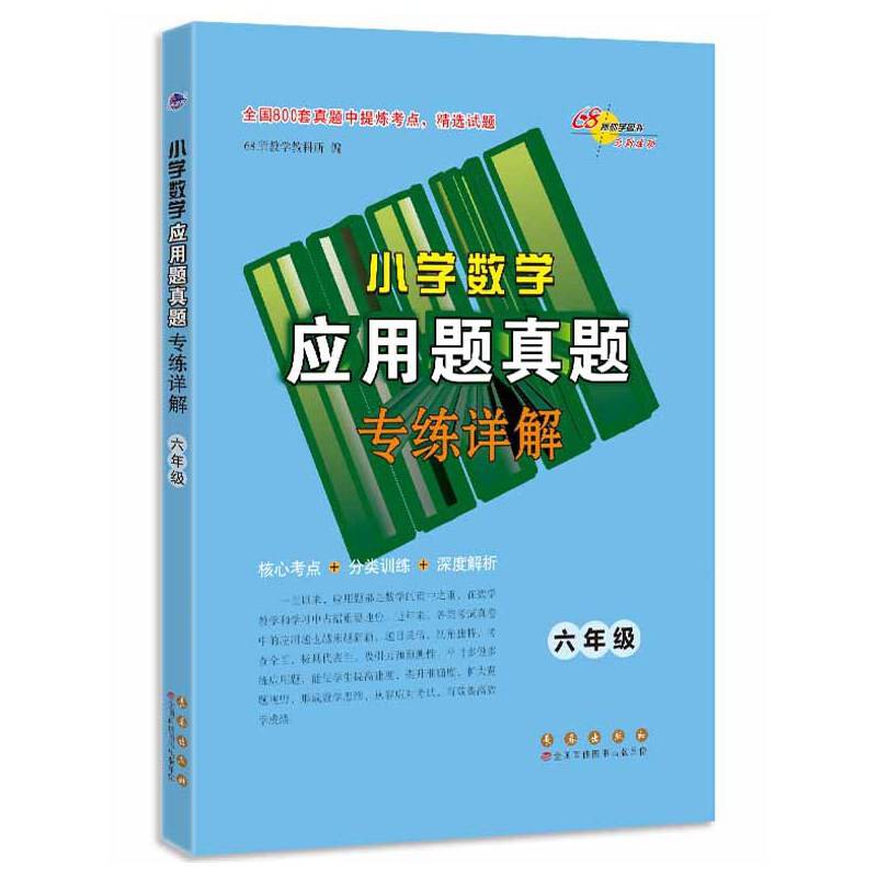 68所名校小学数学应用题真题专练详解*六年级