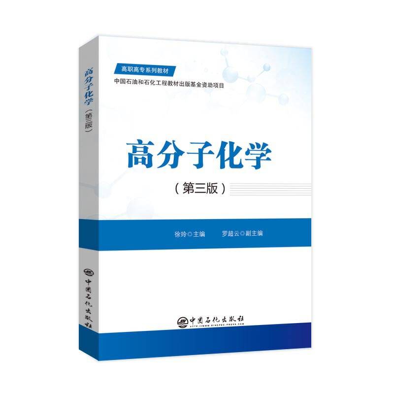 高分子化学/高职高专系列教材