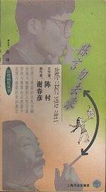 语丝画痕丛书：陈言勿去录（陈村语丝）
