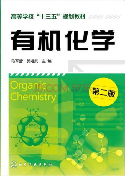 有机化学（第二版）