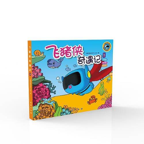 飞猪侠奇遇记1