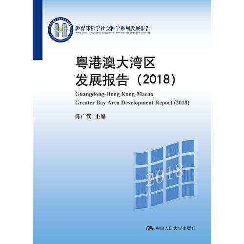 粤港澳大湾区发展报告（2018）/教育部哲学社会科学系列发展报告