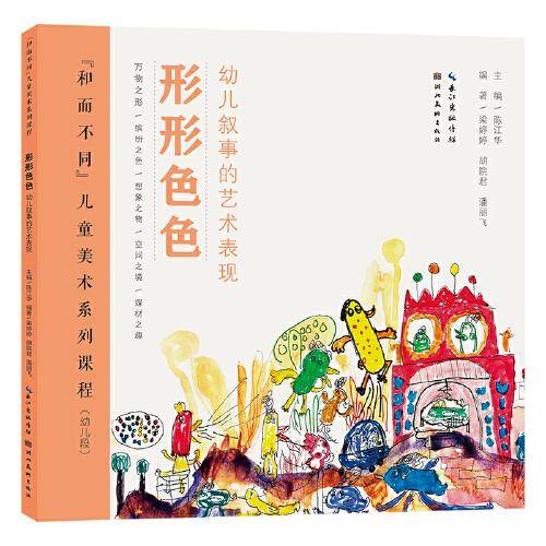 “和而不同”儿童美术系列课程·形形色色