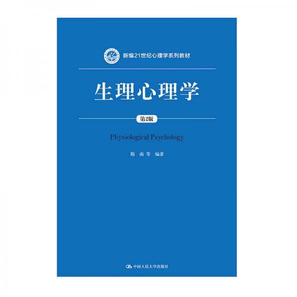 生理心理学（第2版）