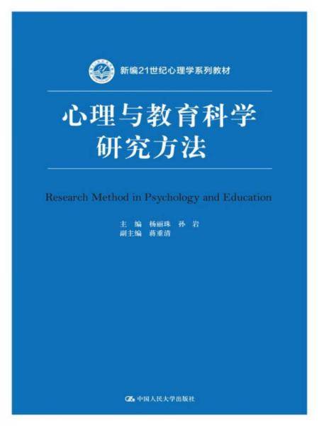 心理与教育科学研究方法