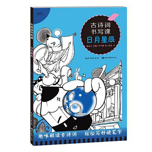 古诗词书写课3-日月星辰