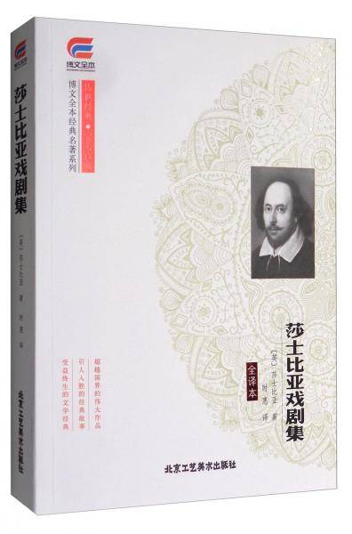 博文全本经典名著系列传世经典完美珍藏：莎士比亚戏剧集（全译本）