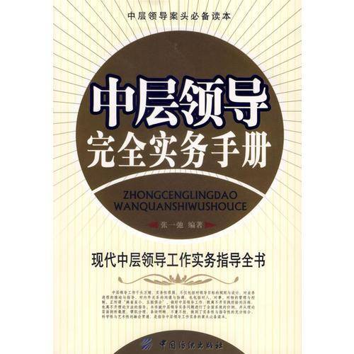 中层领导完全实务手册