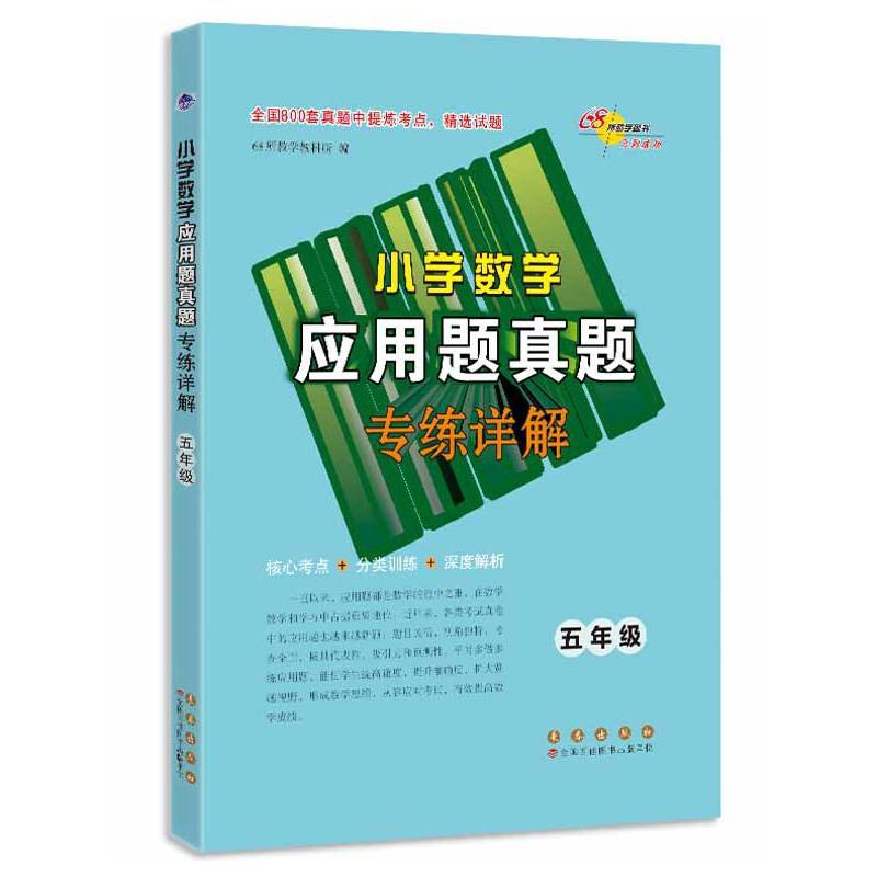 68所名校小学数学应用题真题专练详解*五年级
