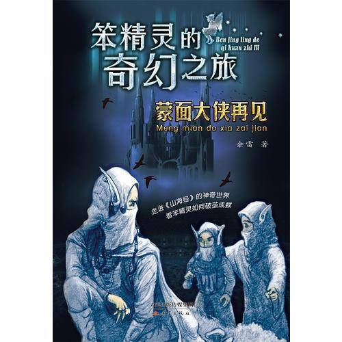 蒙面大侠再见