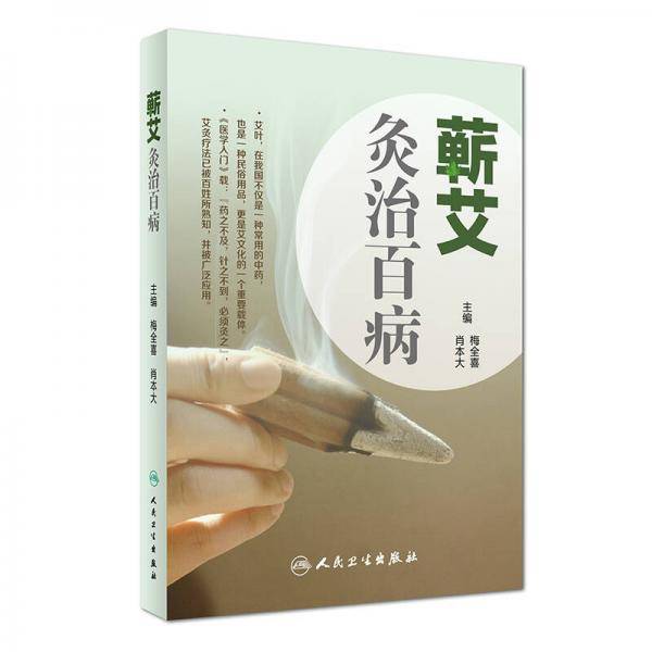 艾叶百科系列・蕲艾灸治百病