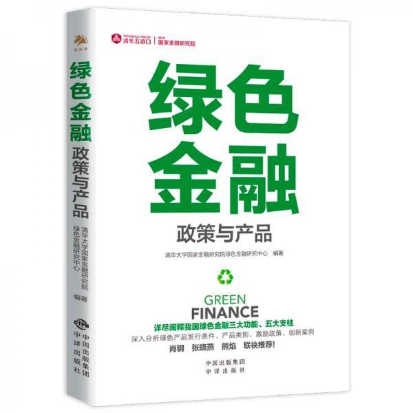 绿色金融政策与产品