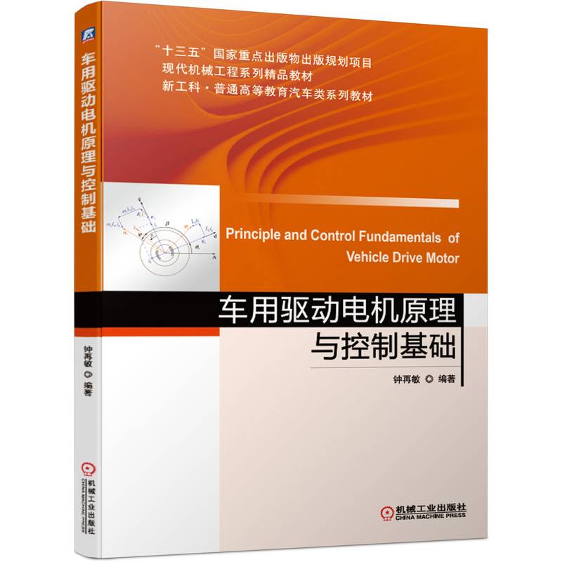 车用驱动电机原理与控制基础 “十三五”国家重点出版物出版规划项目 现代机械工程系列精品教材