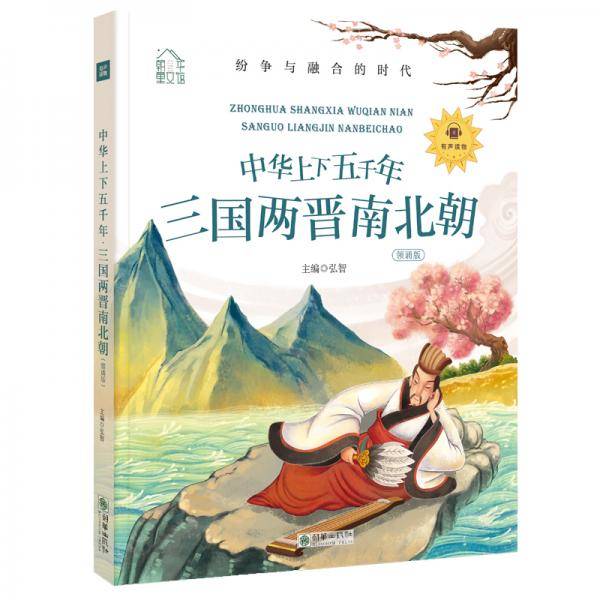 朝华童文馆・中华上下五千年：三国两晋南北朝 彩绘注音版 领诵版 扫码听有声读物