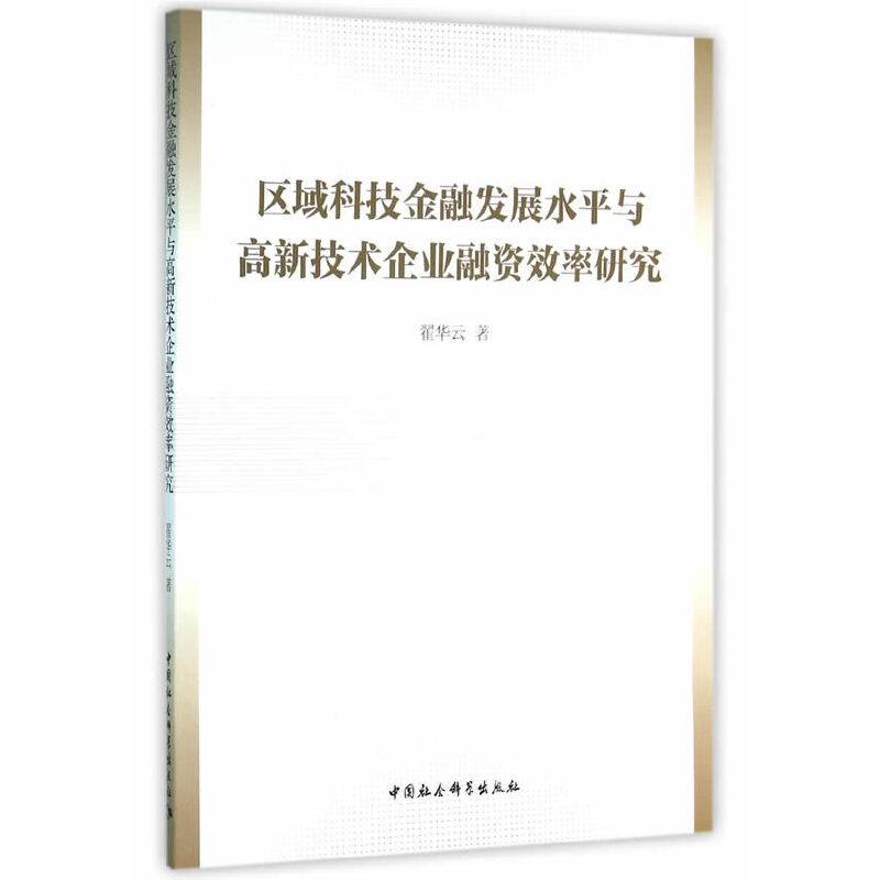 区域科技金融发展水平与高新技术企业融资效率研究