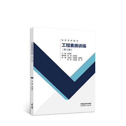 工程素质训练（第2版）