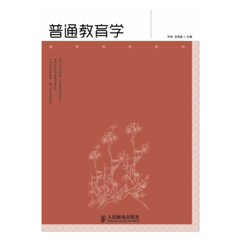 普通教育学（高等院校教材）